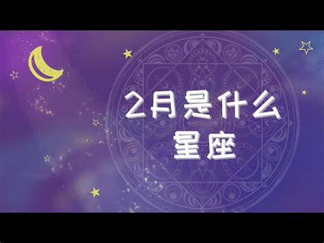 2月是什麼星座